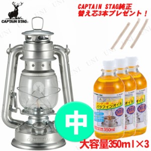 [2点セット+プレゼント]【取寄品】 CAPTAIN STAG(キャプテンスタッグ) オイルランタン〈中〉(シルバー) UK-512・パラフィンオイル350mL(3