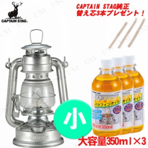 [2点セット+プレゼント]【取寄品】 CAPTAIN STAG(キャプテンスタッグ) オイルランタン〈小〉(ブロンズ) UK-511・パラフィンオイル350mL(3