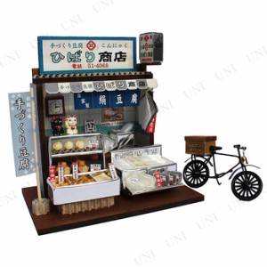 ドールハウスキット 豆腐屋さん 【 おもちゃ 店 オモチャ 巣ごもりグッズ 手作りキット 玩具 工作 】