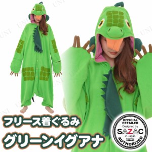 【取寄品】 コスプレ 仮装 SAZAC(サザック)  フリース着ぐるみ グリーンイグアナ 【 きぐるみ 動物 ハロウィン パジャマ メンズ アニマル