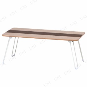 突板折畳ローテーブル ライン 80×40cm 【 木製 リビングテーブル インテリア雑貨 センターテーブル コーヒーテーブル おしゃれ リビング