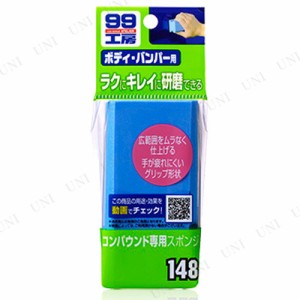 ソフト99 コンパウンド専用 スポンジ 【 クリーニング用品 メンテナンス用品 洗車用品 ケア用品 研磨剤 カー用品 】