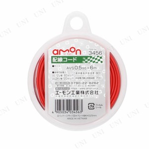 エーモン 配線コード AVS0.5sq 6m 【 プラグコード メンテナンス用品 ケア用品 カー用品 】