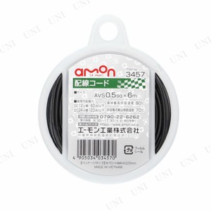 エーモン 配線コード AVS0.5sq 6m 【 ケア用品 メンテナンス用品 カー用品 プラグコード 】