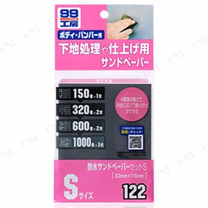 ソフト99 耐水サンドペーパーセット S 【 補修用品 ケア用品 メンテナンス用品 カー用品 】