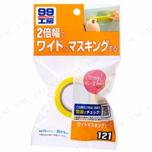 ソフト99 ワイドマスキングテープ 【 ケア用品 メンテナンス用品 カー用品 修理 補修 】
