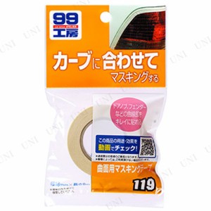 ソフト99 曲面用マスキングテープ 【 修理 メンテナンス用品 カー用品 ケア用品 補修 】