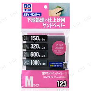 ソフト99 耐水サンドペーパーセット M 【 補修用品 カー用品 ケア用品 メンテナンス用品 】