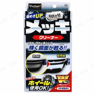 プロスタッフ 魁磨き塾 メッキクリーナー 【 車内 手入れ・洗車・ケミカル 車外用ケミカル 】