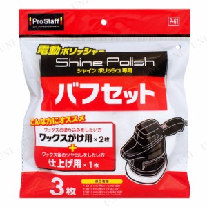 プロスタッフ シャインポリッシュ バフセット 【 クリーニング用品 ケア用品 メンテナンス用品 カー用品 ポリッシャー 洗車用品 】