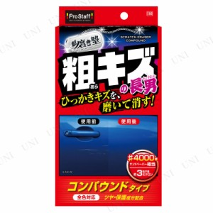 プロスタッフ 魁磨き塾 三兄弟 粗キズ長男 【 クリーニング用品 カー用品 洗車用品 ケア用品 コンパウンド 研磨剤 メンテナンス用品 】