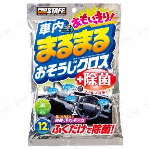 プロスタッフ 車内まるまる おもいっきりおそうじクロス 【 カー用品 ケア用品 メンテナンス用品 クリーニング用品 洗車用品 】