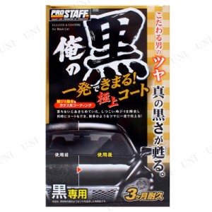 プロスタッフ 俺の黒 一発極上コート 黒専用 【 カー用品 洗車用品 ケア用品 メンテナンス用品 コーティング剤 ワックス 】