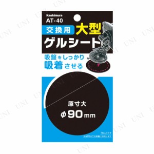 カシムラ 交換用ゲルシート 90mm AT-40 【 カー用品 スマホホルダー 車載用ホルダー 車載グッズ 内装用品 スマホスタンド カーアクセサリ