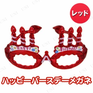 【取寄品】 コスプレ 仮装 [2点セット] ハッピーバースデーメガネ 赤 【 変装グッズ プチ仮装 めがね 面白い バースデーパーティー パー