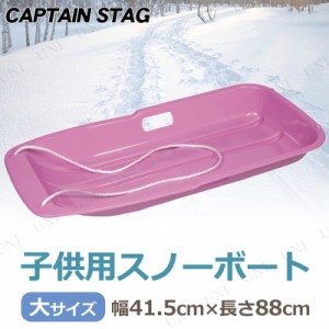 [2点セット] CAPTAIN STAG(キャプテンスタッグ) スノーボート タイプ-1 大 ピンク ME-1543 【 そり 雪遊び 芝遊び オモチャ ソリ おもち