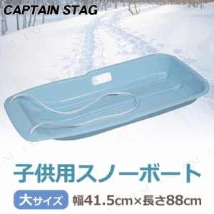 [2点セット] CAPTAIN STAG(キャプテンスタッグ) スノーボート タイプ-1 大 サックス ME-1545 【 芝遊び おもちゃ 雪遊び ソリ オモチャ 
