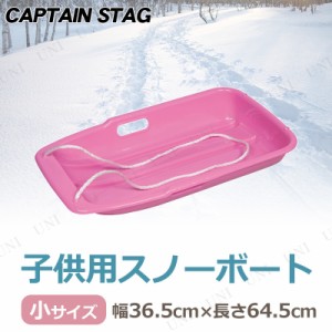 [2点セット] CAPTAIN STAG(キャプテンスタッグ) スノーボート タイプ-1 小 ピンク ME-1549 【 芝遊び ソリ おもちゃ 玩具 オモチャ 雪遊