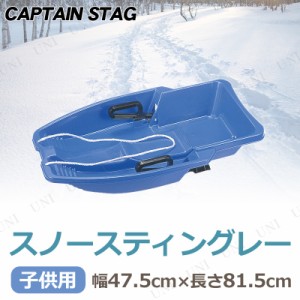 【取寄品】 [2点セット] CAPTAIN STAG スノースティングレー ブルー M-1525 (ハンドブレーキ付き) 【 雪遊び オモチャ ソリ そり 芝遊び 