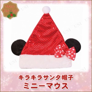 【取寄品】 [4点セット] クリスマス ミニーマウス キラキラサンタ帽子 【 かぶりもの ディズニー公式ライセンス 仮装 Disney ハット アク