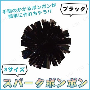 コスプレ 仮装 [2点セット] スパークポンポン S ブラック 【 チアリーダー パーティーグッズ イベント用品 変装グッズ スポーツ 運動会用