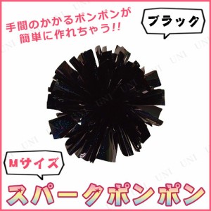 コスプレ 仮装 [2点セット] スパークポンポン M ブラック 【 イベント用品 演出 パーティー用品 ボンボン チアリーダー ダンス 小学生 プ