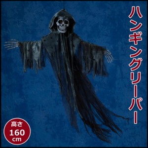 【取寄品】 [2点セット] 160cmハンギングリーパーM ブラック 【 怖い 吊り下げ 雑貨 骸骨 ドクロ 吊り飾り 吊り物 ハロウィン スカル 置