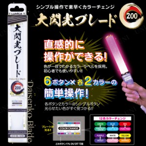 ペンライト [2点セット] ルミカ(LUMICA) 大閃光ブレード200 【 光る パーティーグッズ パーティー用品 ライブ LED 電池式 コンサートペン