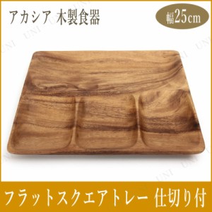 [2点セット] アカシアフラットスクエアトレー 4仕切り付 【 台所用品 食器 皿 キッチン用品 プレート 】