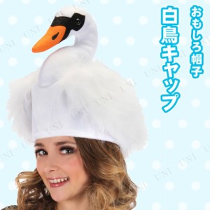 コスプレ 仮装 [2点セット] 白鳥キャップ 【 パーティーグッズ アニマル 帽子 ハット 変装グッズ プチ仮装 かぶりもの ハロウィン 衣装 