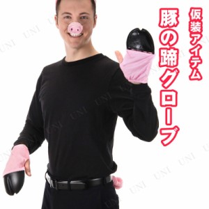 コスプレ 仮装 [3点セット] グローブ 豚の蹄(両手) 【 動物 パーティーグッズ アニマル 変装グッズ 手袋 ハロウィン 衣装 プチ仮装 】