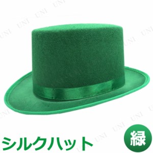 コスプレ 仮装 [2点セット] Uniton シルクハット 緑 【 手品師 手品帽子 キャップ パーティーグッズ ハロウィン 衣装 かぶりもの 変装グ