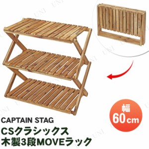 【取寄品】 [2点セット] CAPTAIN STAG(キャプテンスタッグ) CSクラシックス 木製3段MOVEラック 600 UP-2581 【 レジャー用品 エクステリ
