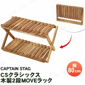 【取寄品】 [2点セット] CAPTAIN STAG(キャプテンスタッグ) CSクラシックス 木製2段MOVEラック 600 UP-2582 【 キャンプ用品 棚 フラワー