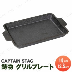 [2点セット] CAPTAIN STAG(キャプテンスタッグ) 鋳物 グリルプレート B6 UG-1554 【 アウトドア用品 レジャー用品 BBQ 鉄板 調理 バーベ
