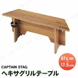 【取寄品】 [2点セット] CAPTAIN STAG(キャプテンスタッグ) CSクラシックス ヘキサグリルテーブルPC 67 UP-1039 【 折り畳みテーブル 台 