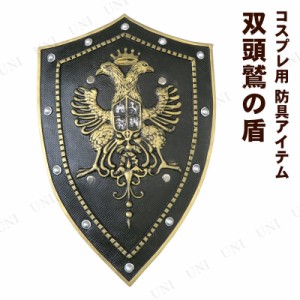 コスプレ 仮装 [6点セット] Uniton 51cm双頭鷲の盾 (ポリウレタン製) 【 変装グッズ プチ仮装 オモチャ 仮装用 シールド ハロウィン 衣装