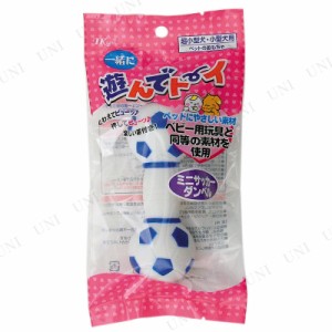 【取寄品】 [2点セット] ターキー 遊んでトーイ ミニサッカーダンベル 【 遊具 イヌ ペット用品 おもちゃ 犬用品 オモチャ 玩具 ペットグ