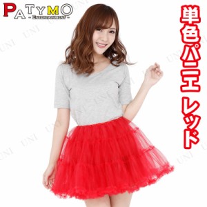 コスプレ 仮装 [5点セット] Patymo 単色パニエ 赤 【 パーティーグッズ ペチコート 変装グッズ プチ仮装 ファッション 大人用 女性用 チ