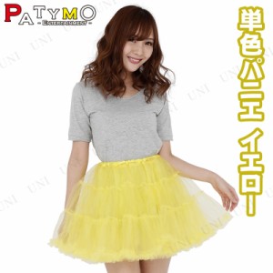 コスプレ 仮装 [5点セット] Patymo 単色パニエ 黄 【 レディース ファッション チュチュ パーティーグッズ 大人用 ハロウィン 衣装 女性