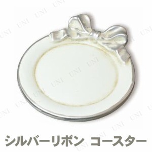 【取寄品】 [2点セット] シルバーリボン コースター 【 花瓶敷き 台所用品 キッチン用品 】