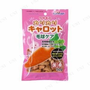 【取寄品】 [15点セット] ドギーマン ウサギのカリカリキャロット 毛球ケア 50g 【 ペットフード うさぎのエサ 兎 ペット用品 ペットグッ