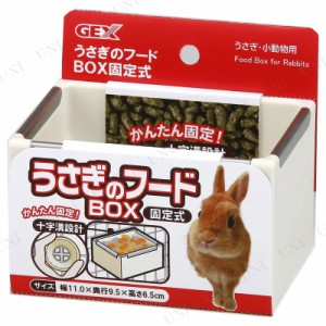 【取寄品】 [2点セット] ジェックス うさぎのフードBOX 固定式 【 ウサギ ペットグッズ 食器 うさぎ用品 ペット用品 兎 】