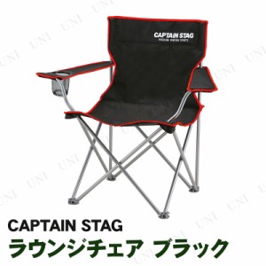 [2点セット] CAPTAIN STAG(キャプテンスタッグ) ジュール ラウンジチェア  ブラック UC-1703 【 腰掛 キャンプ用品 アウトドアチェアー 