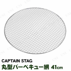 [2点セット] CAPTAIN STAG(キャプテンスタッグ) グレービー丸型バーベキュー網 41cm UG-2010 【 クッキング 調理 キャンプ用品 バーベキ