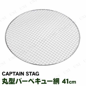 [2点セット] CAPTAIN STAG(キャプテンスタッグ) グレービー丸型バーベキュー網 41cm UG-2010 【 キャンプ用品 レジャー用品 あみ バーベ