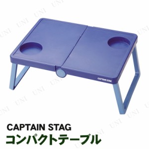 【取寄品】 [2点セット] CAPTAIN STAG(キャプテンスタッグ) B5収納テーブル ブルー UM-1908 【 台 机 折り畳みテーブル アウトドア用品 