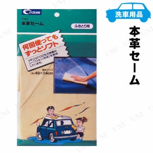 [3点セット] クレトム 本革セーム 【 掃除用品 手入れ・洗車・ケミカル 】