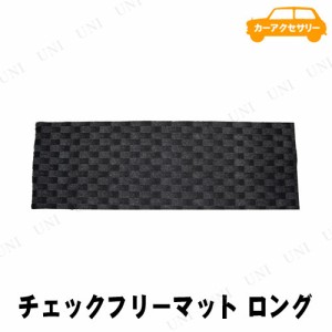 【取寄品】 [2点セット] シーエー産商 チェックフリーマットロング 【 フロアーマット 車内用品 】