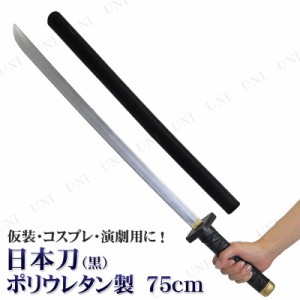 コスプレ 仮装 [2点セット] 日本刀 75cm 黒 ポリウレタン製 【 レプリカ 玩具 変装グッズ 和風 刀剣 ハロウィン 衣装 パーティーグッズ 